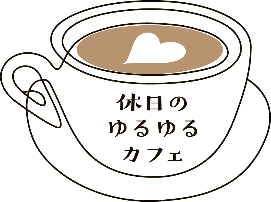 休日のゆるゆるカフェ